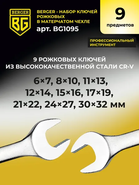 Изображение товара Набор ключей BERGER Рожковых 6-32мм / BG1095 (9 предметов, в матерчатом чехле)