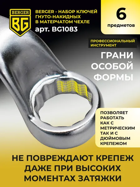 Изображение товара Набор ключей BERGER Гнуто-накидных 8-27мм / BG1083 (6 предметов  в матерчатом чехле)