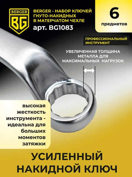 Изображение товара Набор ключей BERGER Гнуто-накидных 8-27мм / BG1083 (6 предметов  в матерчатом чехле)