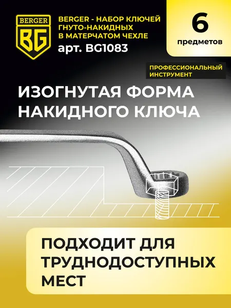 Изображение товара Набор ключей BERGER Гнуто-накидных 8-27мм / BG1083 (6 предметов  в матерчатом чехле)
