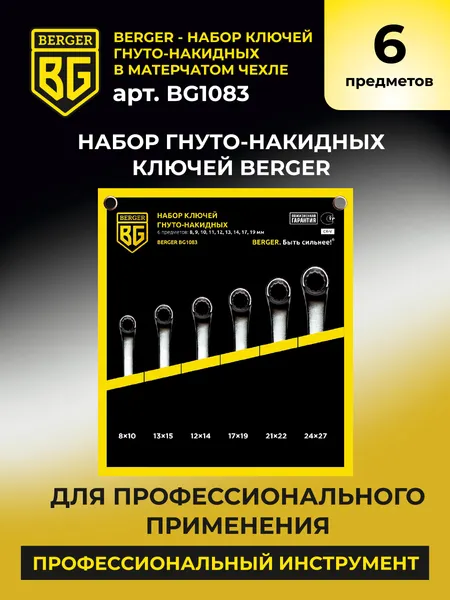 Изображение товара Набор ключей BERGER Гнуто-накидных 8-27мм / BG1083 (6 предметов  в матерчатом чехле)