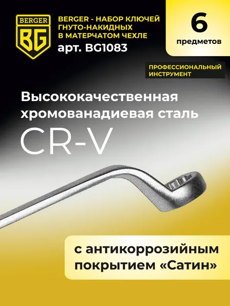 Изображение товара Набор ключей BERGER Гнуто-накидных 8-27мм / BG1083 (6 предметов  в матерчатом чехле)