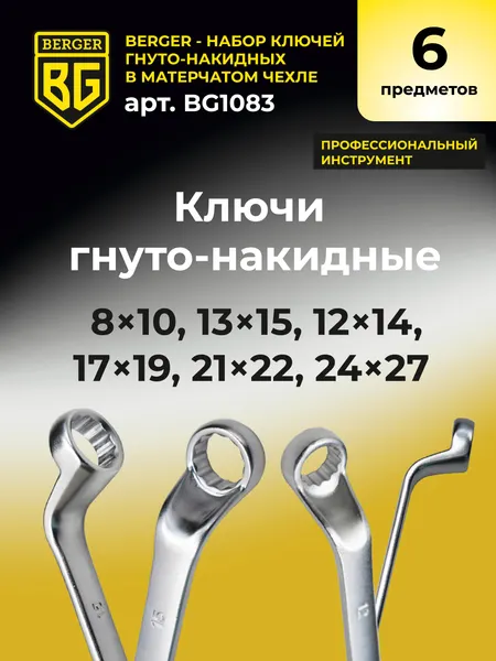 Изображение товара Набор ключей BERGER Гнуто-накидных 8-27мм / BG1083 (6 предметов  в матерчатом чехле)