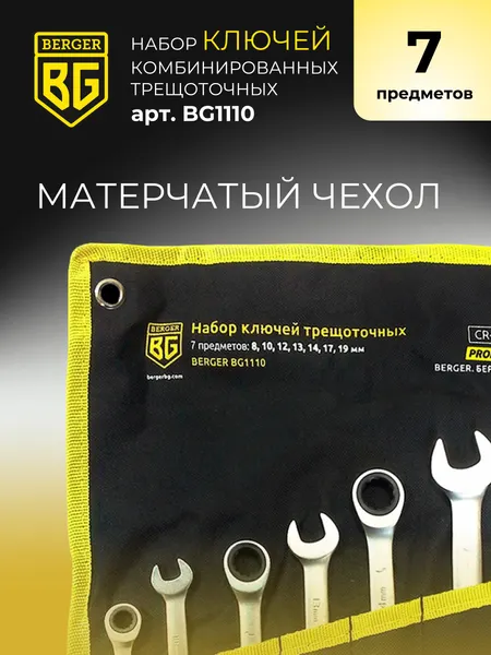 Изображение товара Набор ключей BERGER Комбинированных трещоточных 8-19мм / BG1110 (7 предметов в матерчатом чехле)