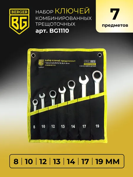 Изображение товара Набор ключей BERGER Комбинированных трещоточных 8-19мм / BG1110 (7 предметов в матерчатом чехле)