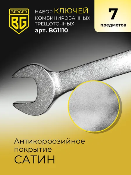 Изображение товара Набор ключей BERGER Комбинированных трещоточных 8-19мм / BG1110 (7 предметов в матерчатом чехле)