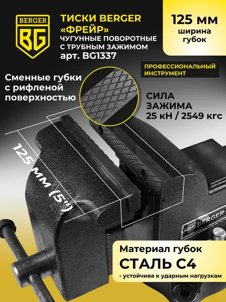 Изображение товара Тиски BERGER Чугун. поворотные с трубным зажимом и наковальней 125мм / BG1337