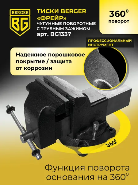 Изображение товара Тиски BERGER Чугун. поворотные с трубным зажимом и наковальней 125мм / BG1337