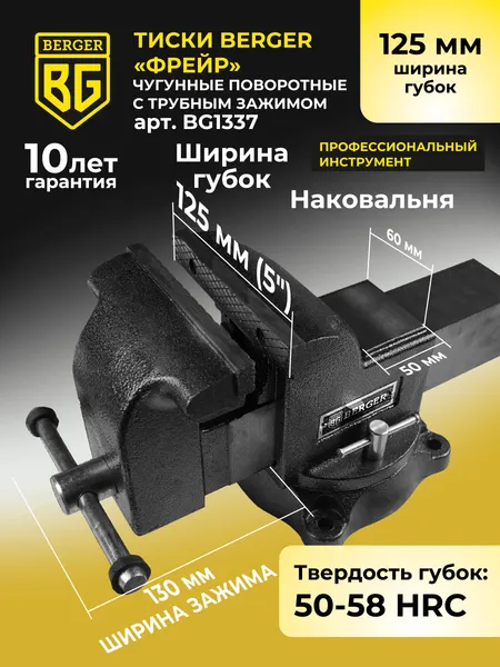 Изображение товара Тиски BERGER Чугун. поворотные с трубным зажимом и наковальней 125мм / BG1337