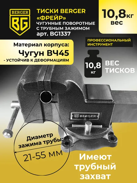 Изображение товара Тиски BERGER Чугун. поворотные с трубным зажимом и наковальней 125мм / BG1337