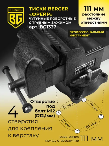 Изображение товара Тиски BERGER Чугун. поворотные с трубным зажимом и наковальней 125мм / BG1337
