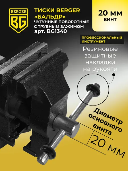 Изображение товара Тиски BERGER Чугун. поворотные с трубным зажимом и наковальней 125мм / BG1340
