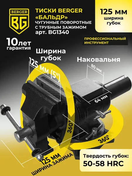 Изображение товара Тиски BERGER Чугун. поворотные с трубным зажимом и наковальней 125мм / BG1340