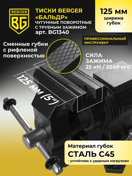 Изображение товара Тиски BERGER Чугун. поворотные с трубным зажимом и наковальней 125мм / BG1340