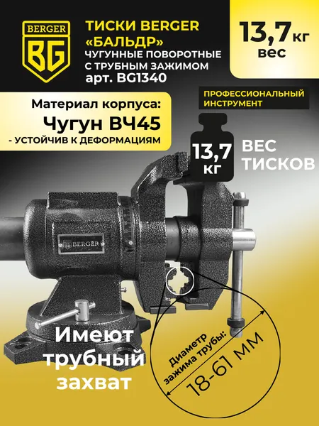Изображение товара Тиски BERGER Чугун. поворотные с трубным зажимом и наковальней 125мм / BG1340