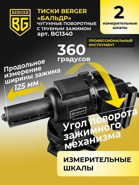 Изображение товара Тиски BERGER Чугун. поворотные с трубным зажимом и наковальней 125мм / BG1340