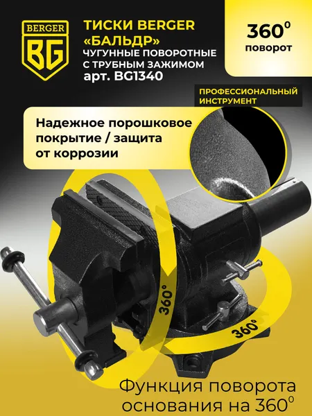 Изображение товара Тиски BERGER Чугун. поворотные с трубным зажимом и наковальней 125мм / BG1340