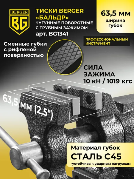 Изображение товара Тиски BERGER Чугунные многофункциональные со струбциной 63мм / BG1341