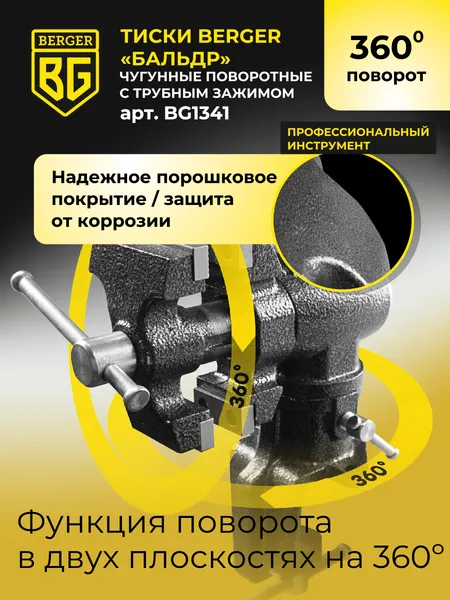 Изображение товара Тиски BERGER Чугунные многофункциональные со струбциной 63мм / BG1341