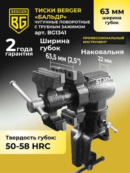 Изображение товара Тиски BERGER Чугунные многофункциональные со струбциной 63мм / BG1341