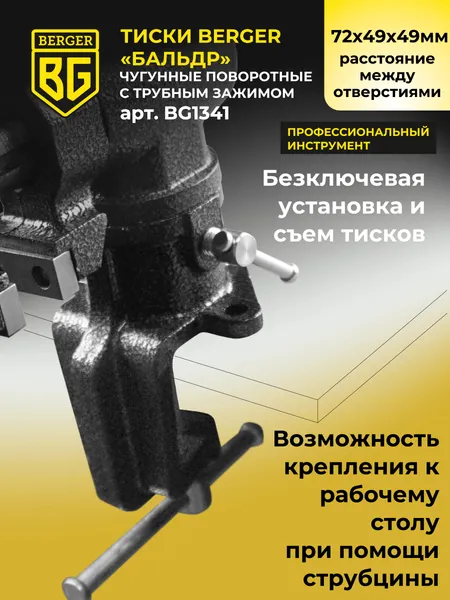 Изображение товара Тиски BERGER Чугунные многофункциональные со струбциной 63мм / BG1341