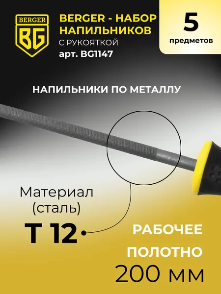 Изображение товара Набор напильников BERGER BG1147