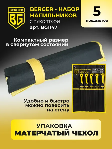 Изображение товара Набор напильников BERGER BG1147