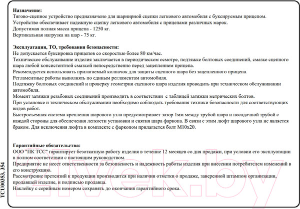 Изображение товара Фаркоп TCC TCU00353