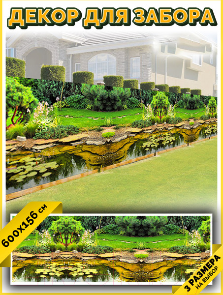 Изображение товара Фотофасад Arthata Пруд / FotoSetka-600-101 (600x156)