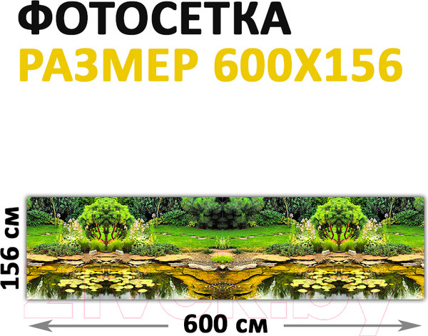 Изображение товара Фотофасад Arthata Пруд / FotoSetka-600-101 (600x156)