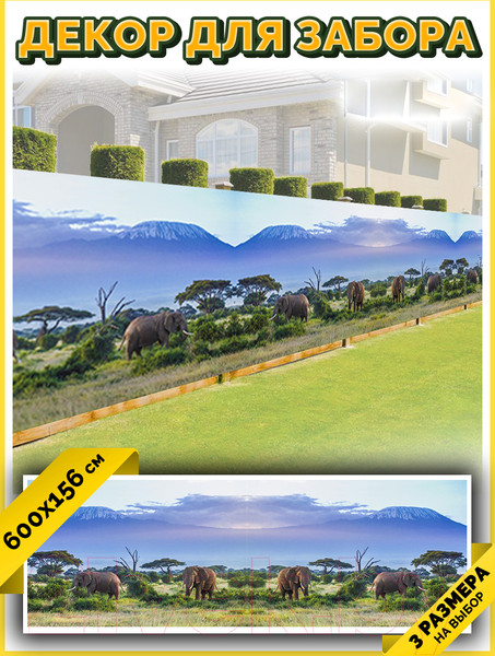 Изображение товара Фотофасад Arthata Слоны / FotoSetka-600-18 (600x156)