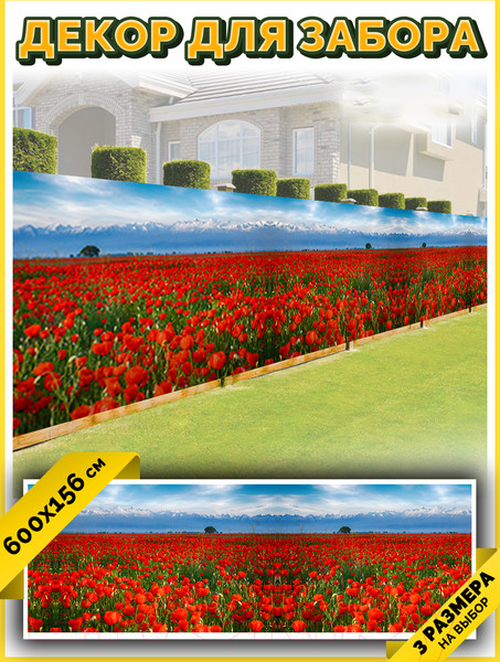 Изображение товара Фотофасад Arthata Маки / FotoSetka-600-36 (600x156)