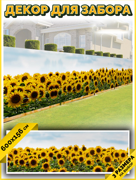 Изображение товара Фотофасад Arthata Подсолнух / FotoSetka-600-39 (600x156)