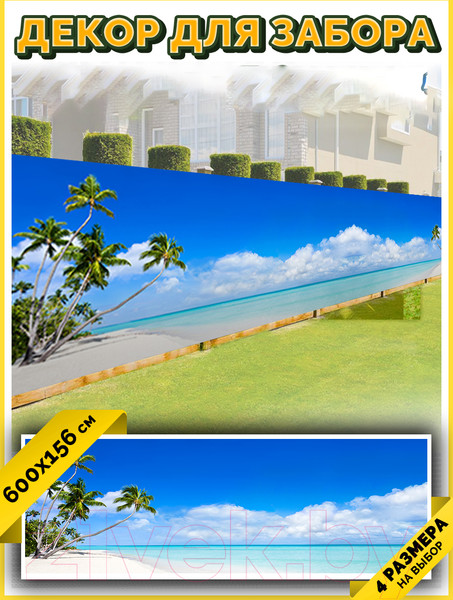 Изображение товара Фотофасад Arthata Пляж, пальмы, море / FotoSetka-600-111 (600x156)