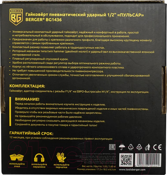 Изображение товара Пневмогайковерт BERGER Пульсар 1/2" 680Нм / BG1436