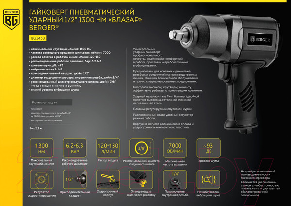 Изображение товара Пневмогайковерт BERGER Блазар 1/2" 1300Нм / BG1438