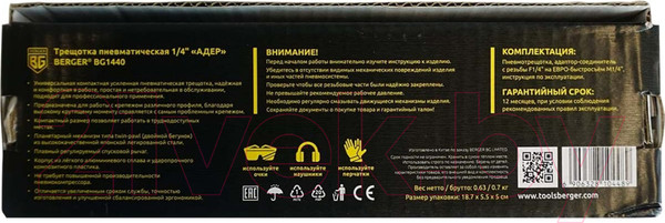 Изображение товара Пневмотрещотка BERGER 1/4" 41Нм / BG1440