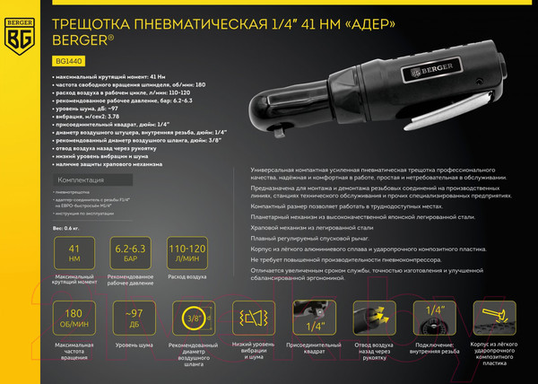 Изображение товара Пневмотрещотка BERGER 1/4" 41Нм / BG1440