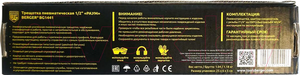 Изображение товара Пневмотрещотка BERGER 1/2" 85Нм / BG1441