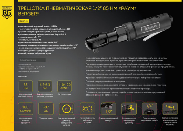 Изображение товара Пневмотрещотка BERGER 1/2" 85Нм / BG1441