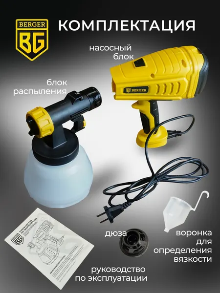 Изображение товара Краскопульт электрический BERGER Универсальный 550ВТ 1.2л/мин / BG1413