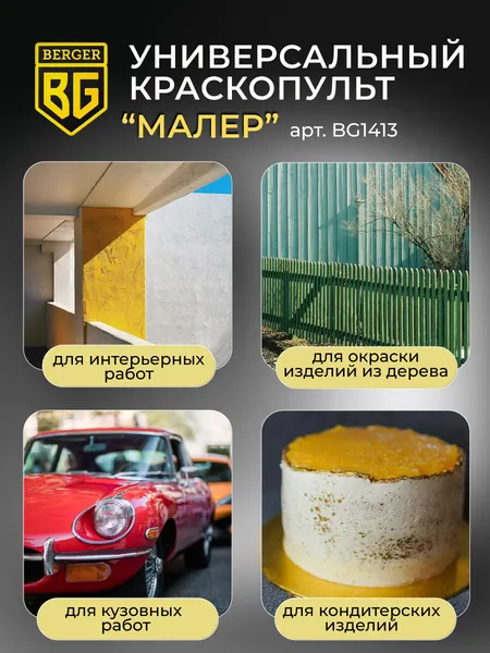 Изображение товара Краскопульт электрический BERGER Универсальный 550ВТ 1.2л/мин / BG1413