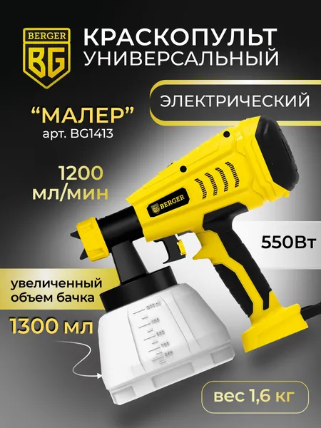 Изображение товара Краскопульт электрический BERGER Универсальный 550ВТ 1.2л/мин / BG1413