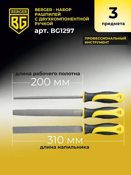 Изображение товара Набор напильников BERGER Двухкомпонентная рукоятка, 200мм / BG1297 (3 предмета)