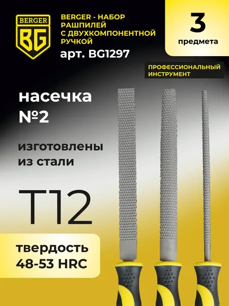 Изображение товара Набор напильников BERGER Двухкомпонентная рукоятка, 200мм / BG1297 (3 предмета)