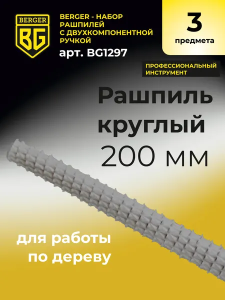 Изображение товара Набор напильников BERGER Двухкомпонентная рукоятка, 200мм / BG1297 (3 предмета)
