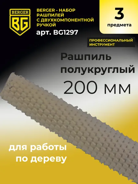 Изображение товара Набор напильников BERGER Двухкомпонентная рукоятка, 200мм / BG1297 (3 предмета)