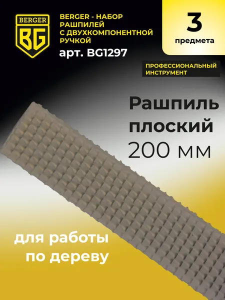 Изображение товара Набор напильников BERGER Двухкомпонентная рукоятка, 200мм / BG1297 (3 предмета)