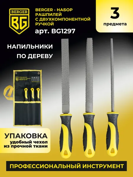 Изображение товара Набор напильников BERGER Двухкомпонентная рукоятка, 200мм / BG1297 (3 предмета)