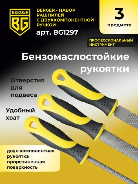 Изображение товара Набор напильников BERGER Двухкомпонентная рукоятка, 200мм / BG1297 (3 предмета)